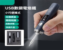 數顯無線電烙鐵