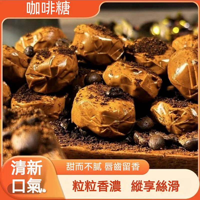 爆漿夾心咖啡糖